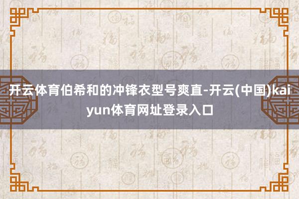 开云体育伯希和的冲锋衣型号爽直-开云(中国)kaiyun体育网址登录入口