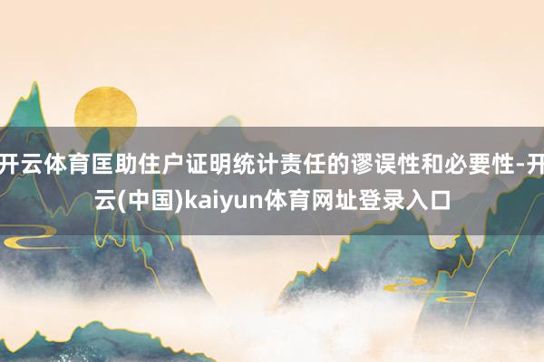 开云体育匡助住户证明统计责任的谬误性和必要性-开云(中国)kaiyun体育网址登录入口