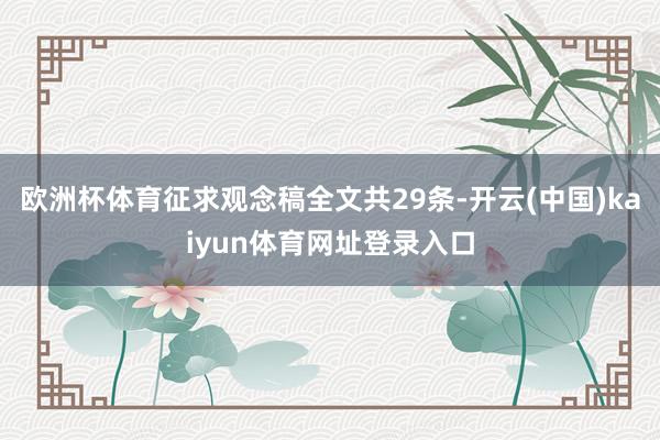欧洲杯体育征求观念稿全文共29条-开云(中国)kaiyun体育网址登录入口
