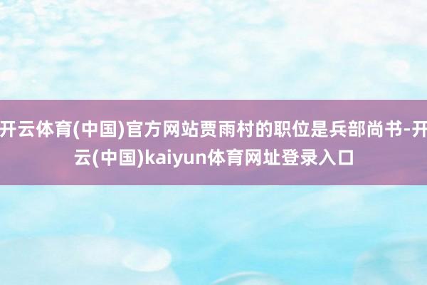 开云体育(中国)官方网站贾雨村的职位是兵部尚书-开云(中国)kaiyun体育网址登录入口