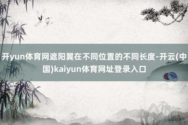 开yun体育网遮阳翼在不同位置的不同长度-开云(中国)kaiyun体育网址登录入口