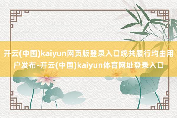 开云(中国)kaiyun网页版登录入口统共履行均由用户发布-开云(中国)kaiyun体育网址登录入口