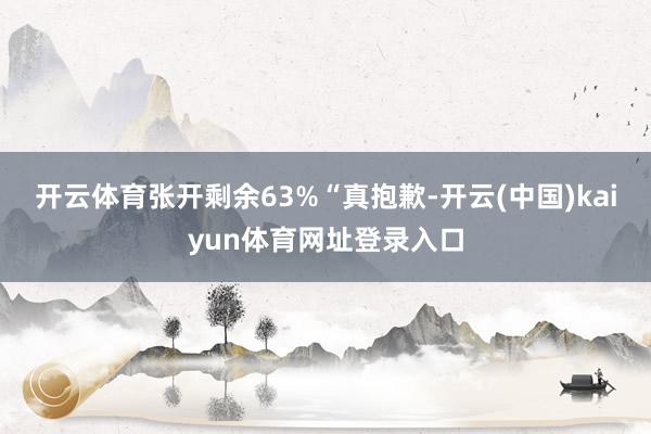 开云体育张开剩余63%“真抱歉-开云(中国)kaiyun体育网址登录入口