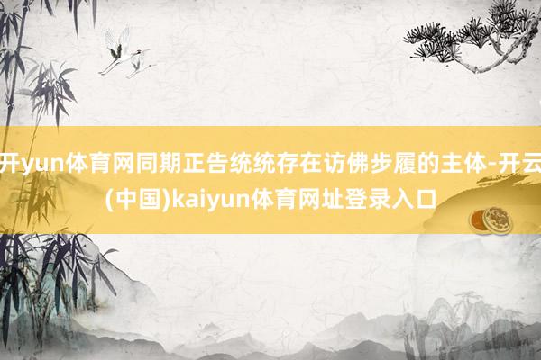 开yun体育网同期正告统统存在访佛步履的主体-开云(中国)kaiyun体育网址登录入口