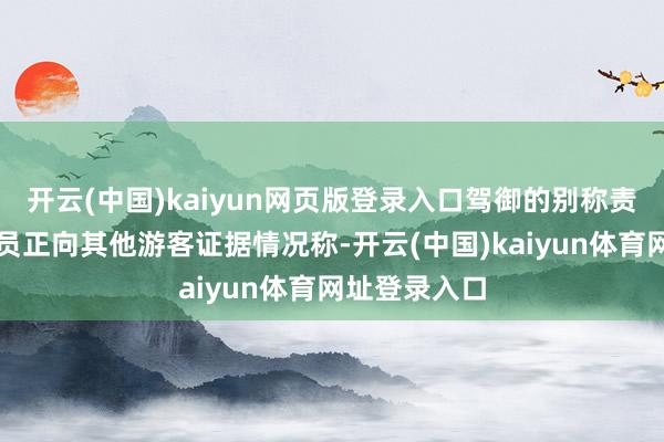 开云(中国)kaiyun网页版登录入口驾御的别称责任主说念主员正向其他游客证据情况称-开云(中国)kaiyun体育网址登录入口