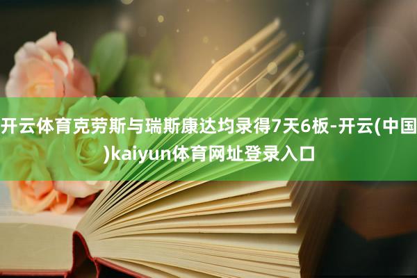 开云体育克劳斯与瑞斯康达均录得7天6板-开云(中国)kaiyun体育网址登录入口