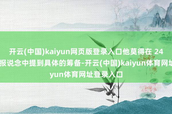开云(中国)kaiyun网页版登录入口他莫得在 24 日发表的报说念中提到具体的筹备-开云(中国)kaiyun体育网址登录入口
