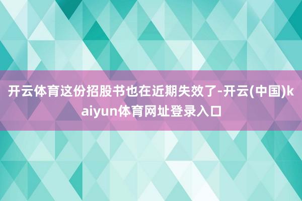 开云体育这份招股书也在近期失效了-开云(中国)kaiyun体育网址登录入口