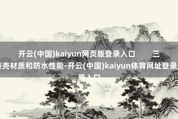 开云(中国)kaiyun网页版登录入口        三、表壳材质和防水性能-开云(中国)kaiyun体育网址登录入口