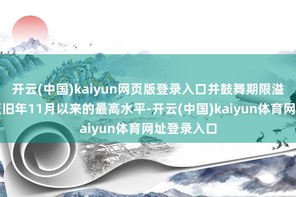 开云(中国)kaiyun网页版登录入口并鼓舞期限溢价方针升至旧年11月以来的最高水平-开云(中国)kaiyun体育网址登录入口