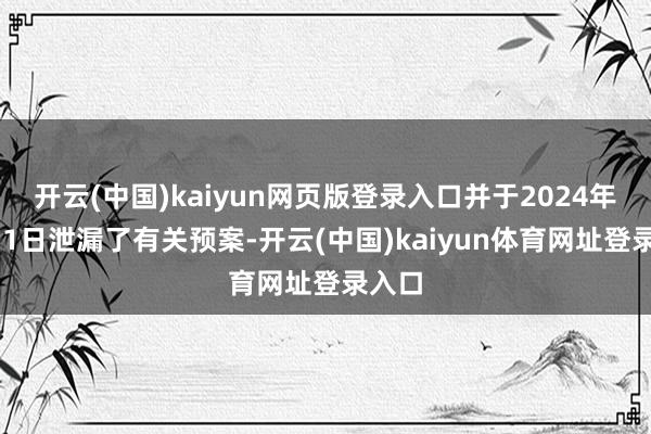 开云(中国)kaiyun网页版登录入口并于2024年11月1日泄漏了有关预案-开云(中国)kaiyun体育网址登录入口