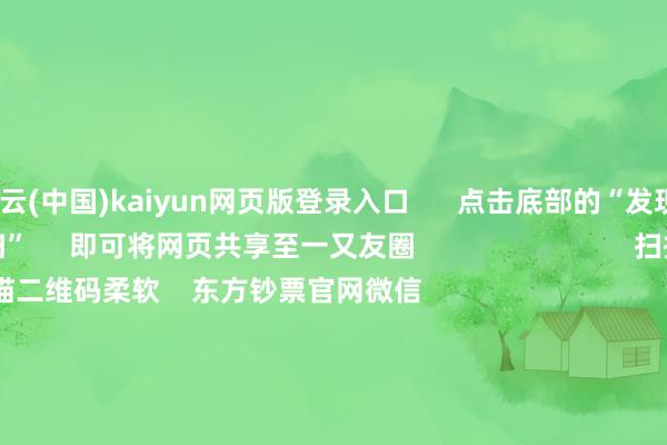 开云(中国)kaiyun网页版登录入口      点击底部的“发现”     使用“扫一扫”     即可将网页共享至一又友圈                            扫描二维码柔软    东方钞票官网微信                                                                        沪股通             深股通             港股通(沪)             港股通(深)                         热门资讯        央行重磅发声！应时降准降息真切解读证监会部署使命央行重磅发声！应时降准降息年内超60家内地企业登陆港股阛阓                            焦点专题    第十一届Choice最好分析师聚焦二十届三中全会淘宝将全面相沿微信支付            2024天下能源电板大会        卫星互联网迎高速发展                                视频                                    一键柔软财经大咖            热门推选骑手过度跑单将被强制下线？好意思团：试点中 关连端正将在完善后公布        滂沱新闻    72    东谈主指摘    2024-12-17                            东方钞票    扫一扫下载APP    东方钞票居品    东方钞票免费版东方钞票Level-2东方钞票计谋版妙念念投研助理Choice金融末端        证券往复    东方钞票证券开户东方钞票在线往复				东方钞票证券往复        柔软东方钞票    东方钞票网微博东方钞票网微信宗旨与提出        天天基金    扫一扫下载APP    基金往复    基金开户基金往复活期宝基金居品妥贴领会        柔软天天基金    天天基金网微博天天基金网微信        东方钞票期货    扫一扫下载APP    期货往复    期货手机开户期货电脑开户期货官方网站        信息网罗传播视听节目许可证：0908328号 计较证券期货业务许可证编号：913101046312860336 作恶和不良信息举报:021-61278686 举报邮箱：jubao@eastmoney.com    沪ICP证:沪B2-20070217 网站备案号:沪ICP备05006054号-11  沪公网安备 31010402000120号 版权扫数:东方钞票网 宗旨与提出:4000300059/952500    			对于咱们    可捏续发展			告白就业			筹划咱们			诚聘英才			法律声明    隐痛保护			征稿缘由			友情贯穿        	        -开云(中国)kaiyun体育网址登录入口
