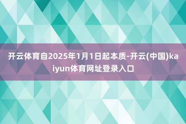开云体育自2025年1月1日起本质-开云(中国)kaiyun体育网址登录入口