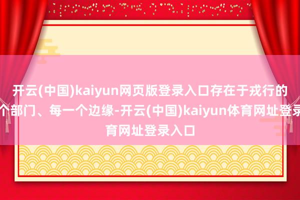 开云(中国)kaiyun网页版登录入口存在于戎行的每一个部门、每一个边缘-开云(中国)kaiyun体育网址登录入口