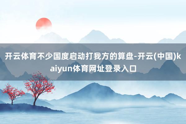 开云体育不少国度启动打我方的算盘-开云(中国)kaiyun体育网址登录入口