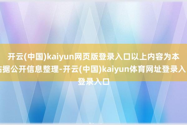开云(中国)kaiyun网页版登录入口以上内容为本站据公开信息整理-开云(中国)kaiyun体育网址登录入口