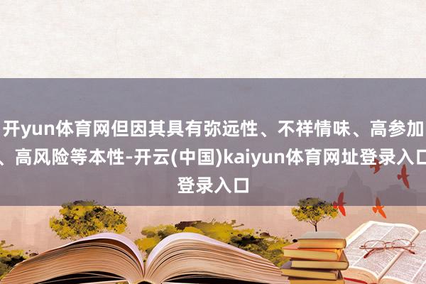 开yun体育网但因其具有弥远性、不祥情味、高参加、高风险等本性-开云(中国)kaiyun体育网址登录入口